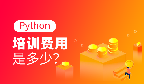 python培訓機構哪家比較正規(guī)