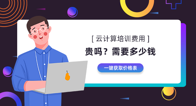云計算培訓機構哪家好